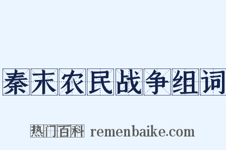 秦末农民战争组词是什么意思的图片